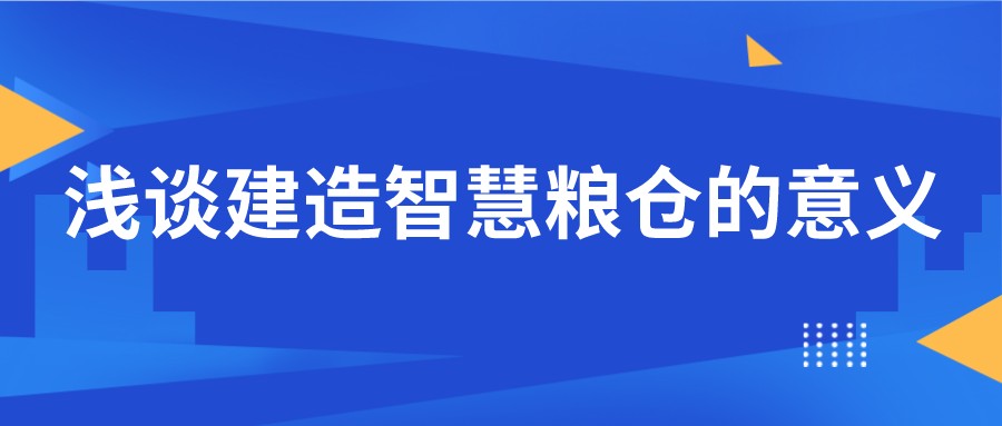 浅谈建造智慧粮仓的意义