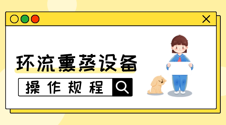 环流熏蒸设备的调试包括哪些内容？