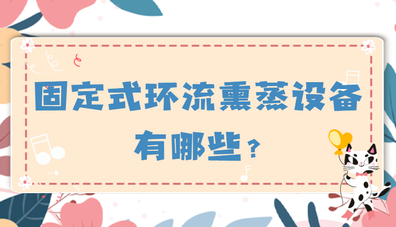固定式环流熏蒸设备有哪些?