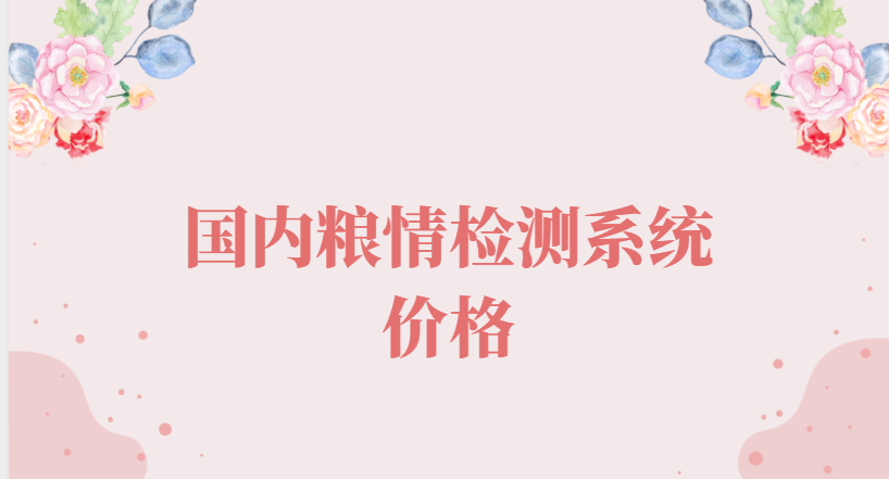 国内粮情检测系统价格